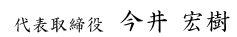 今井 宏樹