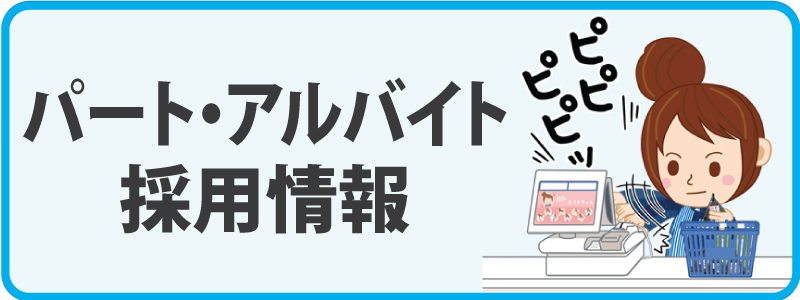 パート・アルバイト採用情報