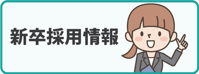 新卒採用情報